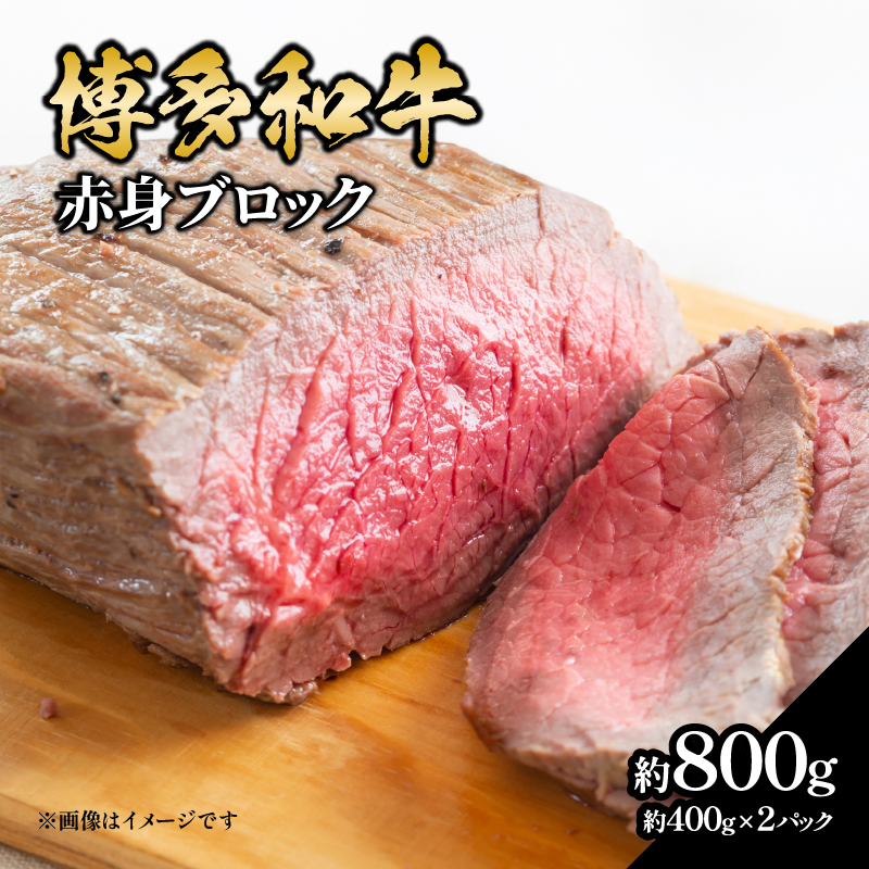 博多和牛 赤身ブロック（ローストビーフ用）約800g（約400g×2） 肉 お肉 博多和牛 黒毛和牛 和牛 牛肉 赤身 モモ ウデ 国産 冷凍 冷凍配送 ブロック さっぱり 脂少なめ ヘルシー 柔らかい ジューシー 使いやすい ローストビーフ ステーキ 牛たたき 特別 贅沢 福岡県 八女市