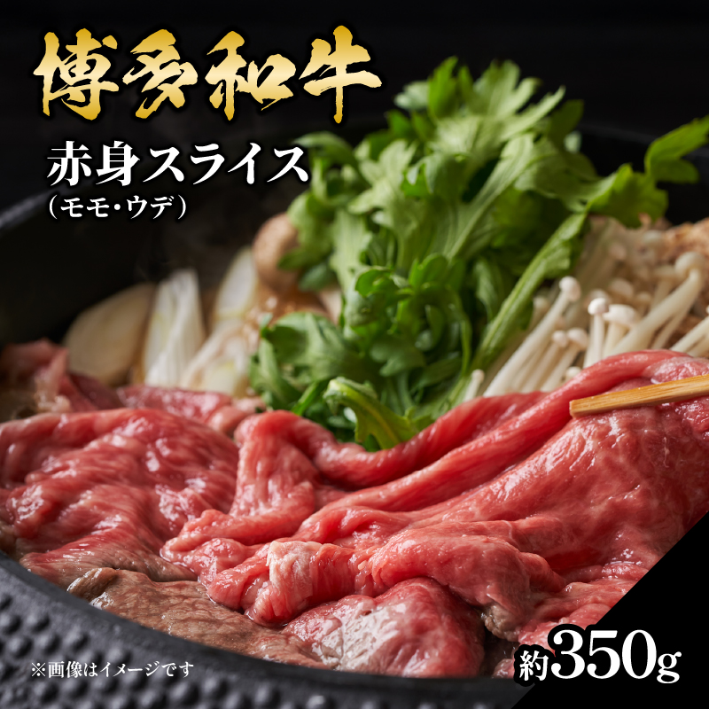博多和牛 赤身スライス 約350g 肉 お肉 博多和牛 黒毛和牛 和牛 牛肉 赤身 スライス モモ ウデ 国産 冷凍 冷凍配送 約2〜3人前 使い切りサイズ さっぱり 脂少なめ ヘルシー 柔らかい ジューシー すき焼き 牛丼 しゃぶしゃぶ 肉巻き 福岡県 八女市
