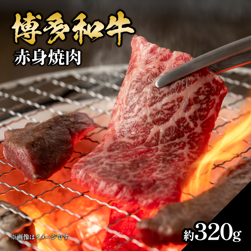 博多和牛 赤身焼肉 約320g 肉 お肉 博多和牛 黒毛和牛 和牛 牛肉 赤身 ロース 肩ロース 国産 約1.5〜2人前 冷凍 冷凍配送 使い切りサイズ さっぱり 脂少なめ ヘルシー 柔らかい ジューシー 焼肉 牛丼 福岡県 八女市
