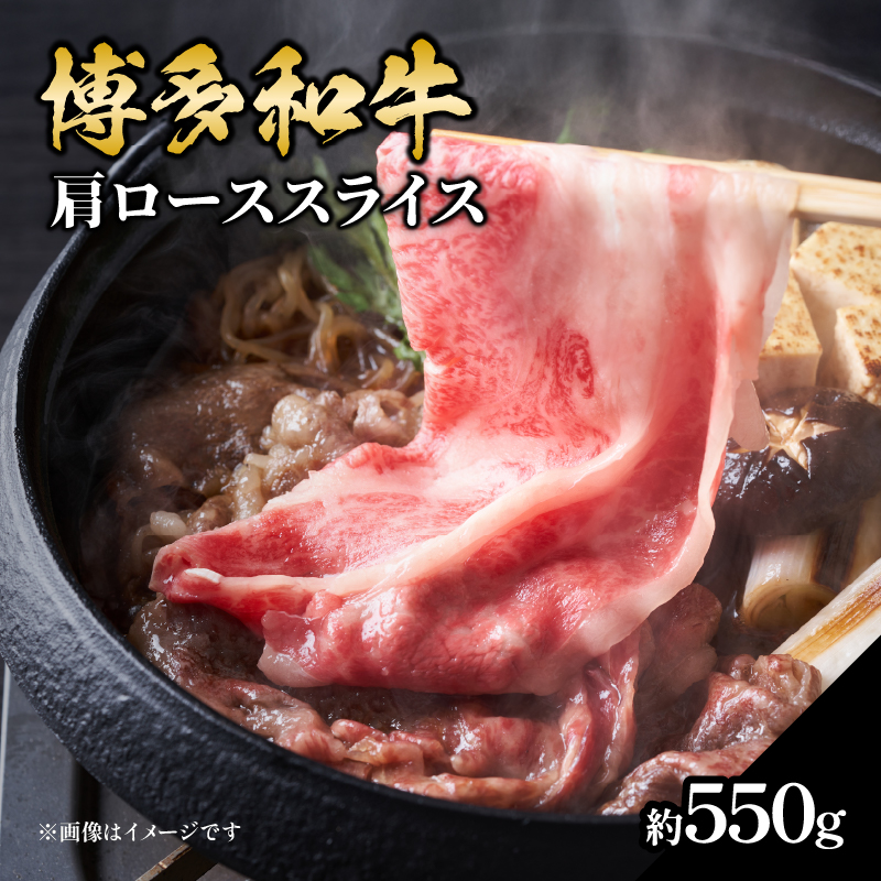 博多和牛 肩ローススライス 約550g 肉 お肉 黒毛和牛 和牛 牛肉 赤身 肩ロース スライス 国産 約3人前 冷凍 冷凍配送 使い切りサイズ 柔らかい ジューシー すき焼き しゃぶしゃぶ 牛丼 炒め物 肉うどん 肉じゃが カレー 福岡県 八女市