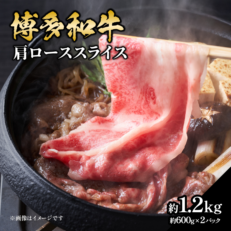博多和牛 肩ローススライス 約1,200g 肉 お肉 黒毛和牛 和牛 牛肉 赤身 肩ロース スライス 国産 大容量 2パック 小分け 使いやすい 冷凍 冷凍配送 柔らかい ジューシー すき焼き しゃぶしゃぶ 牛丼 炒め物 肉うどん 肉じゃが カレー 福岡県 八女市