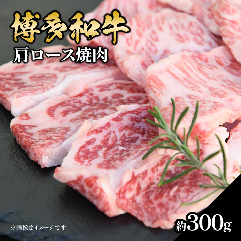 博多和牛 肩ロース焼肉 約300g 肉 お肉 黒毛和牛 和牛 牛肉 赤身 肩ロース 国産 冷凍 冷凍配送 約1〜2人前 使い切りサイズ 霜降り 柔らかい ジューシー 濃厚 旨味 焼肉 ステーキ 福岡県 八女市