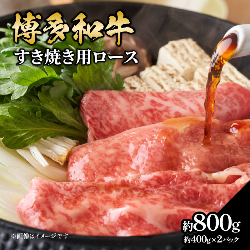 博多和牛すき焼き用ロース 約800g（約400g×2） 和牛 牛 お肉 肉 リブローススライス リブロース ジューシー すき焼き しゃぶしゃぶ 肉じゃが チンジャオロース 黒毛和牛