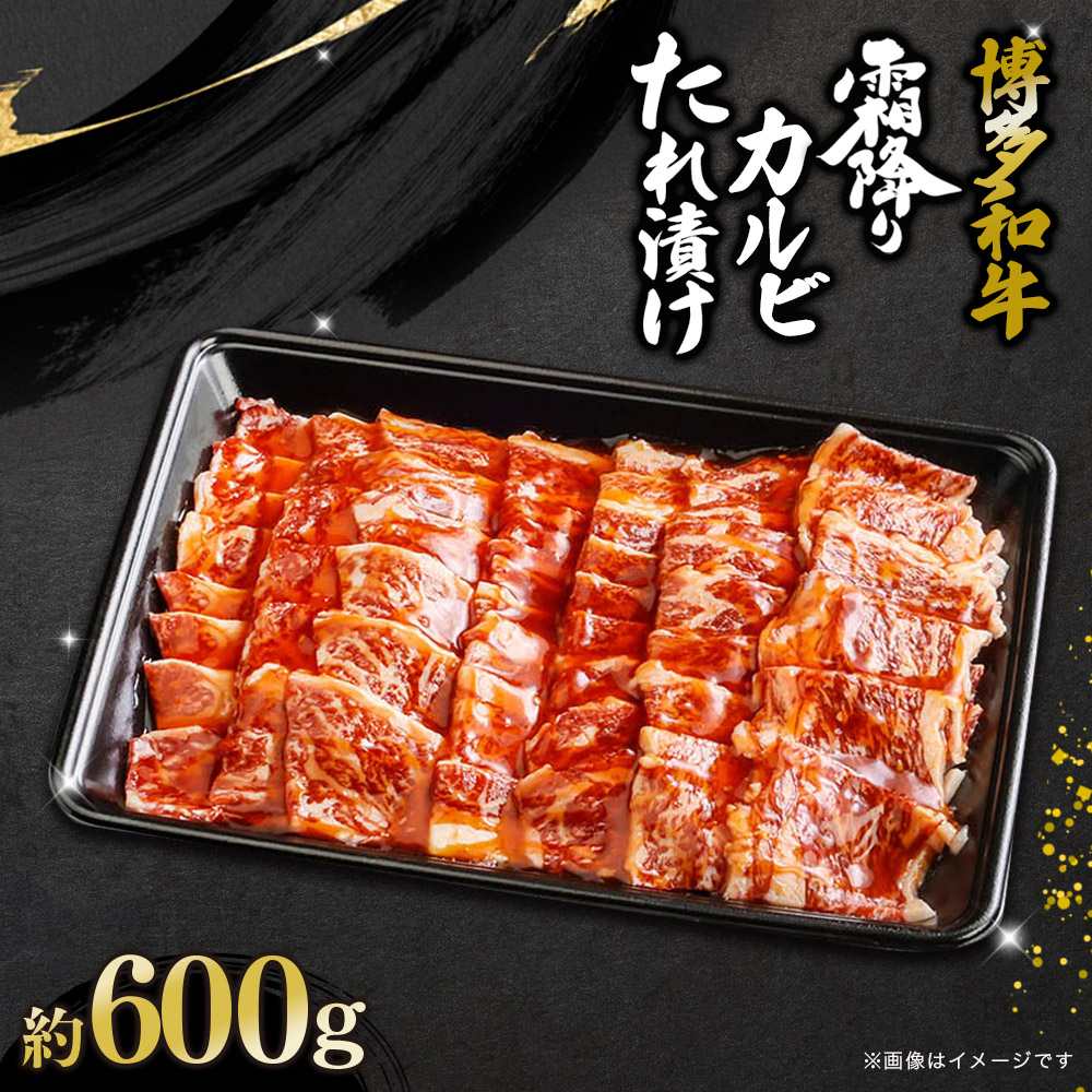 博多和牛霜降りカルビたれ漬け 約600g