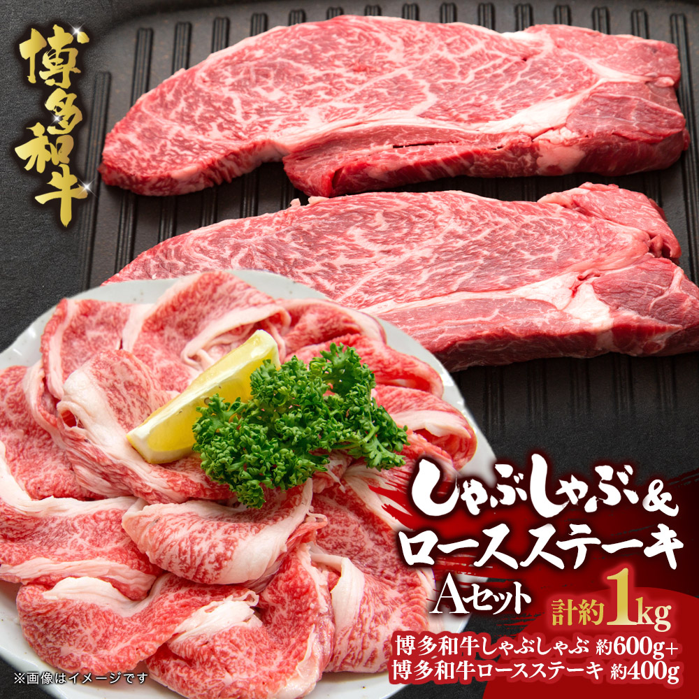 博多和牛 しゃぶしゃぶ＆ロースステーキ Aセット