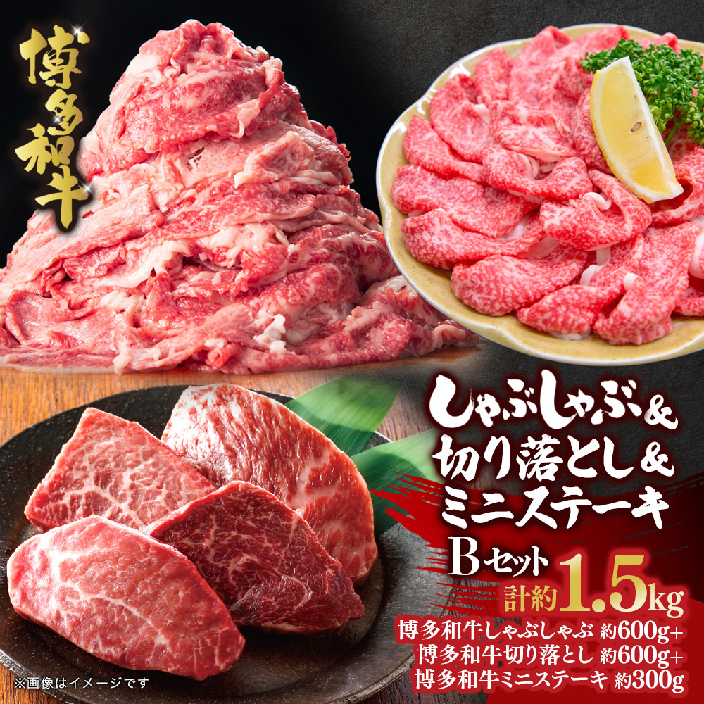 博多和牛 しゃぶしゃぶ＆切り落とし＆ミニステーキ Bセット