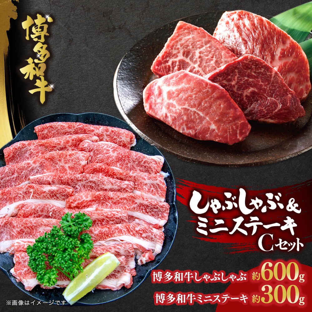 博多和牛 しゃぶしゃぶ＆ミニステーキ Cセット