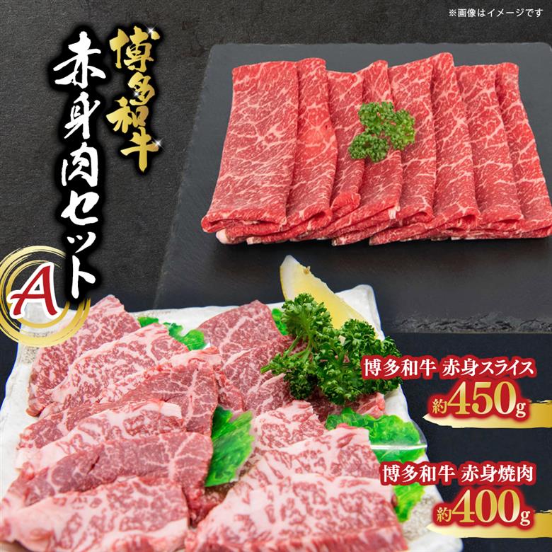 博多和牛 赤身肉セットA 赤身焼肉＆赤身スライス
