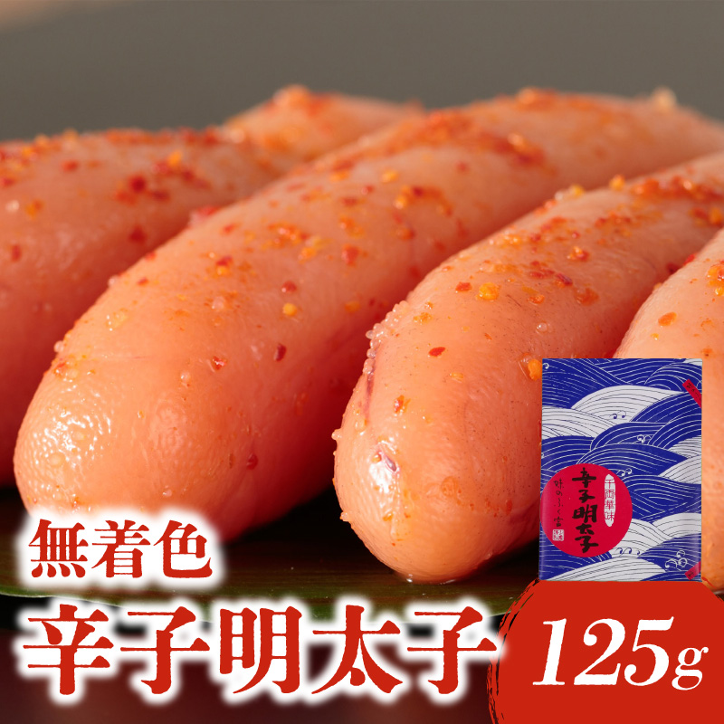 【博多ふく富】千両華味．無着色辛子明太子（125g）  辛子 明太子 たらこ つぶつぶ ご飯のお供 おつまみ おかず 冷凍 博多 ふく富 福岡 八女