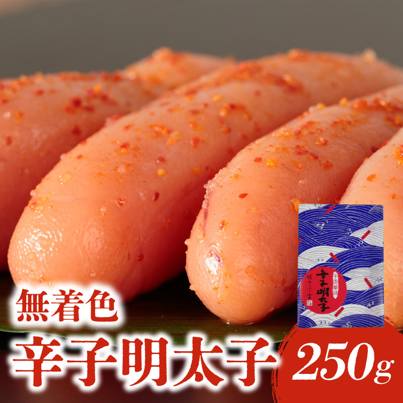 【博多ふく富】千両華味 無着色辛子明太子(250ｇ)  辛子 明太子 たらこ つぶつぶ ご飯のお供 おつまみ おかず 博多 ふく富 福岡 八女
