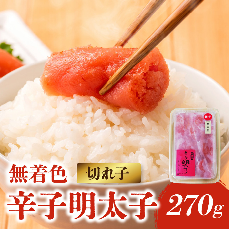 【博多ふく富】御膳家．無着色辛子明太子切れ子（270g）  辛子 明太子 たらこ つぶつぶ ご飯のお供 おつまみ おかず 博多 ふく富 福岡 八女