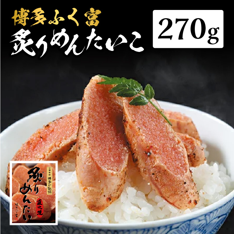 【博多ふく富】炙りめんたいこ(270g)  炙り 焼き 明太子 めんたいこ たらこ プチプチ ご飯のお供 おつまみ おかず 博多 ふく富 福岡 八女