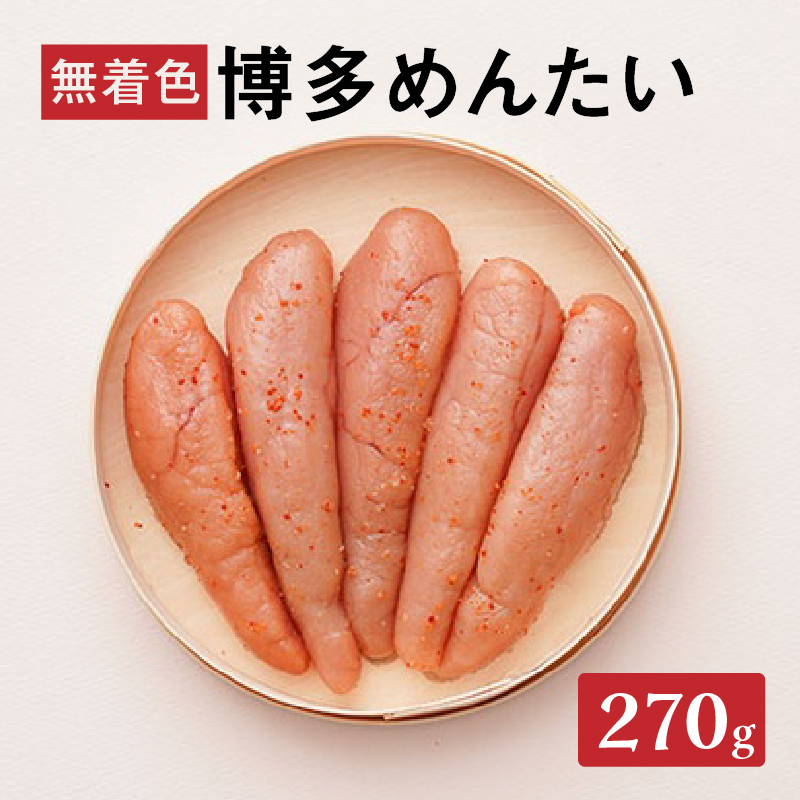 【まつ本】博多めんたい（無着色270g）  無着色 明太子 辛子 冷凍 すけそうだら ご飯のお供 おつまみ おかず 博多 福岡 八女