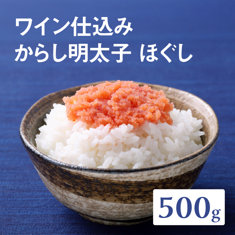 【あき乃家】ワイン仕込み　からし明太子ほぐし（500g)  明太子 めんたいこ めんたい 無着色 からし パスタ 料理 アレンジ 手造り ワイン 旨味