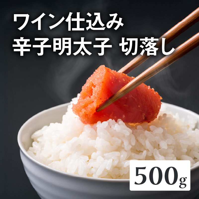 【あき乃家】ワイン仕込み辛子明太子切落し(500g)  明太子 めんたいこ めんたい からし 切り落とし 切落し パスタ 料理 アレンジ 手造り ワイン 旨味