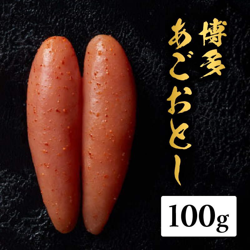 【まるきた水産】博多あごおとし（100g)  あごおとし めんたいこ 辛味 名物 ご飯のお供 おつまみ おかず 冷凍 博多 福岡 八女 