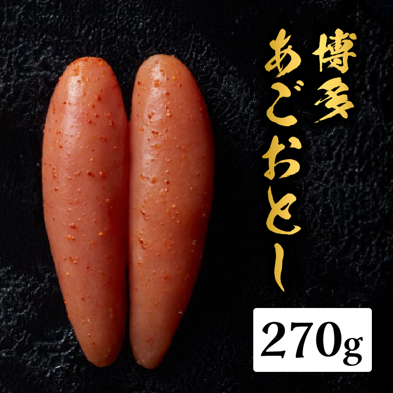 【まるきた水産】博多あごおとし(270g)  あごおとし めんたいこ 辛味 名物 ご飯のお供 おつまみ おかず 冷凍 博多 福岡 八女 