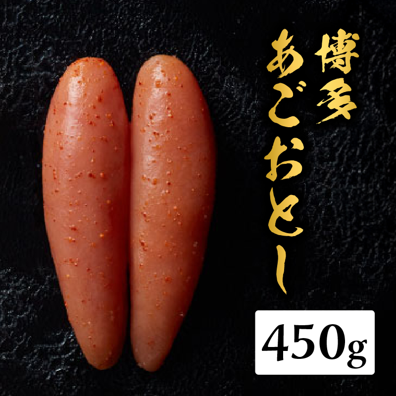 【まるきた水産】博多あごおとし(450g)  あごおとし めんたいこ 辛味 名物 ご飯のお供 おつまみ おかず 冷凍 博多 福岡 八女 