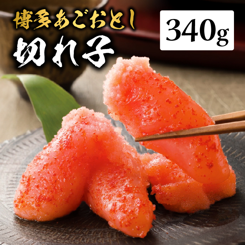 【まるきた水産】博多あごおとし.切れ子(340g)  あごおとし めんたいこ 切れ子 福岡名物 ご飯のお供 おつまみ おかず 冷凍 博多 福岡 八女 