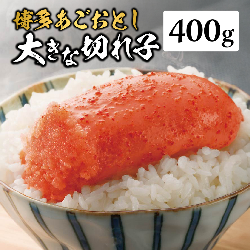 【まるきた水産】博多あごおとし 大きな切れ子(400g)  あごおとし めんたいこ 切れ子 福岡名物 ご飯のお供 おつまみ おかず 冷凍 博多 福岡 八女