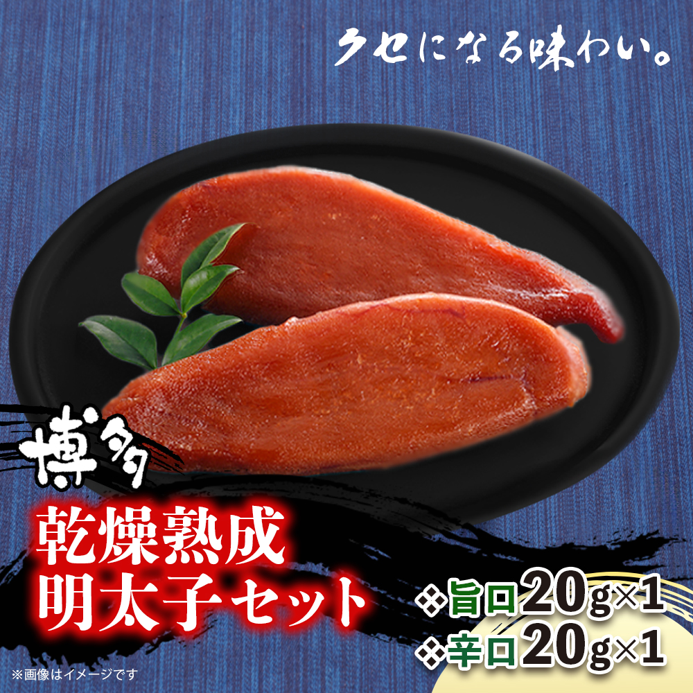 博多乾燥熟成明太子（旨口・辛口）セット  明太子 めんたいこ 辛子明太子 からし明太子 旨口 辛口 濃厚 熟成 スパイシー ハバネロ 辛い おつまみ おかず ご飯のおとも お茶漬け パスタ 福岡県 八女市
