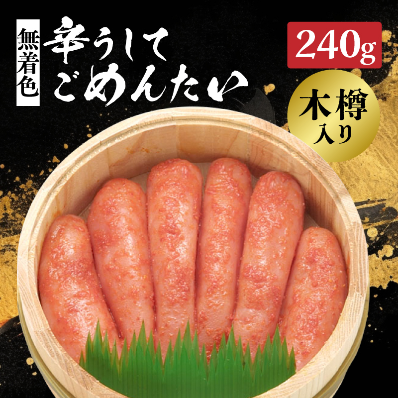 【博多かねひろ】辛うしてごめんたい・無着色木樽入り(240g)  辛子明太子 めんたい めんたいこ 辛子 辛口 贈答用 贈り物 ご飯 白米 ご飯のお供 福岡 八女