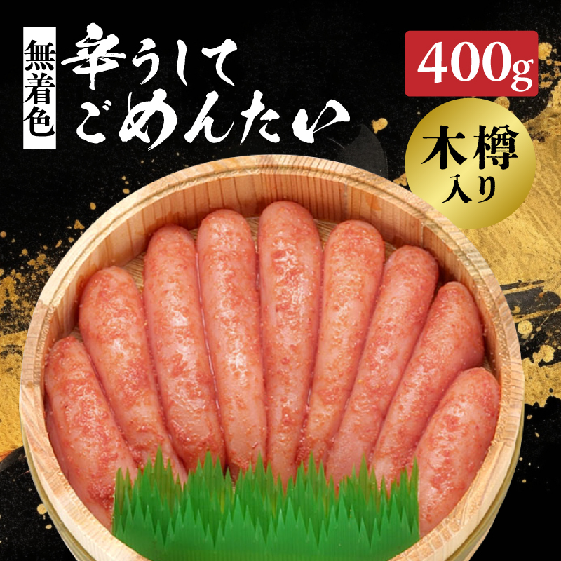 【博多かねひろ】辛うしてごめんたい無着色木樽入り 400g  辛子明太子 めんたい めんたいこ 辛子 辛口 贈答用 贈り物 ご飯 白米 ご飯のお供 福岡 八女