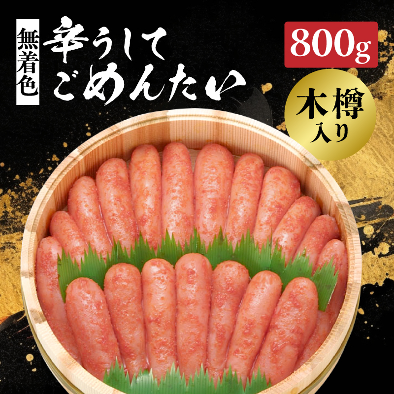 【博多かねひろ】辛うしてごめんたい・無着色(木樽入り) 800g  明太子 めんたい めんたいこ 辛子 辛口 贈答用 贈り物 ご飯 白米 ご飯のお供 福岡 八女