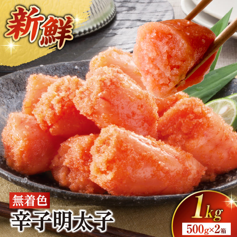 【海千】無着色辛子明太子(500g×2）  無着色 辛子明太子 めんたい めんたいこ たらこ スケソウダラ 新鮮 3Dフリーザー おかず 塩分ひかえめ HACCP 安心安全 福岡県 八女市