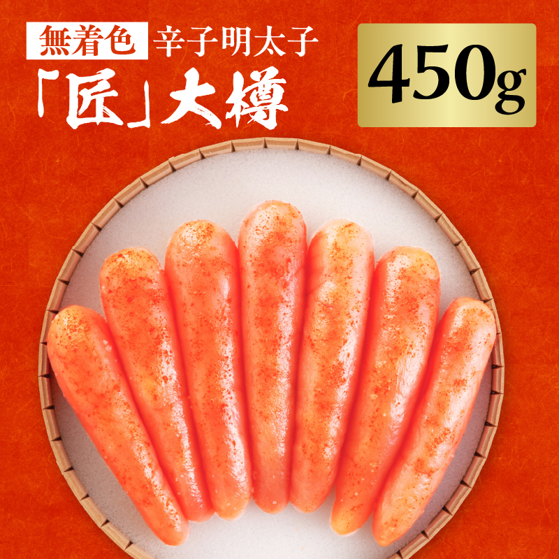 【海千】無着色辛子明太子「匠」大樽(450g)  明太子 辛子明太子 めんたい 無着色 粒 プチプチ 白ご飯 白米 パスタ アレンジ 贈答品 贈り物 福岡 八女