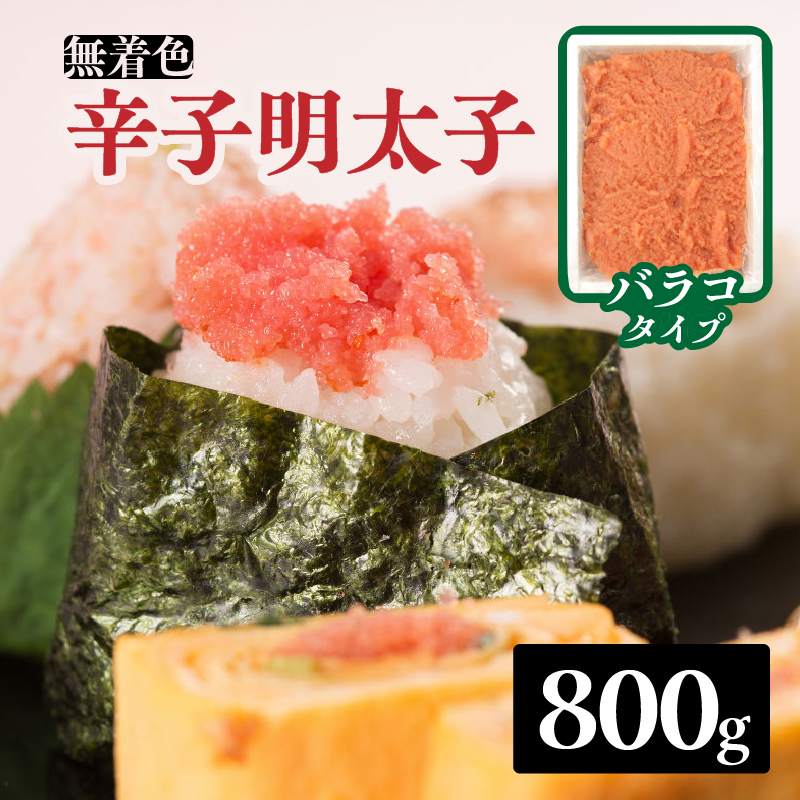 無着色辛子明太子・バラコ(800g)  明太子 辛子明太子 めんたい バラコ 無着色 粒 豪快 白ご飯 白米 パスタ アレンジ お得 たっぷり 福岡 八女
