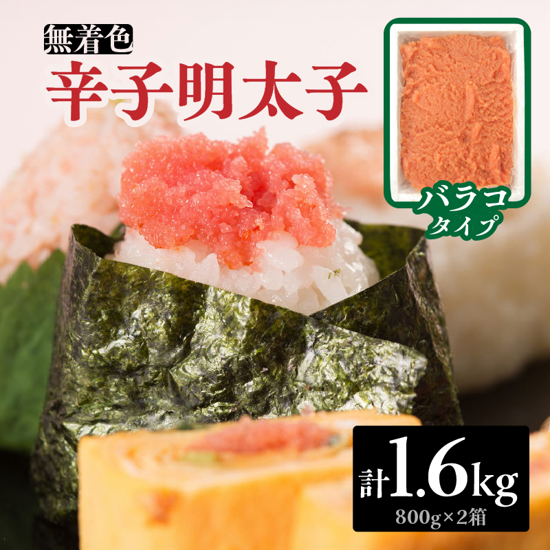 無着色辛子明太子・バラコ(1.6kg)  明太子 辛子明太子 めんたい バラコ 無着色 粒 豪快 白ご飯 白米 パスタ アレンジ お得 たっぷり 福岡 八女