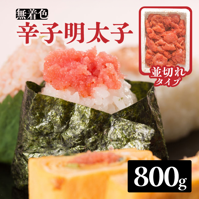 無着色辛子明太子並切れ（800ｇ）  辛子明太子 めんたいこ めんたい 明太子 お得 たっぷり ご飯のお供 おにぎり 白米 福岡 八女
