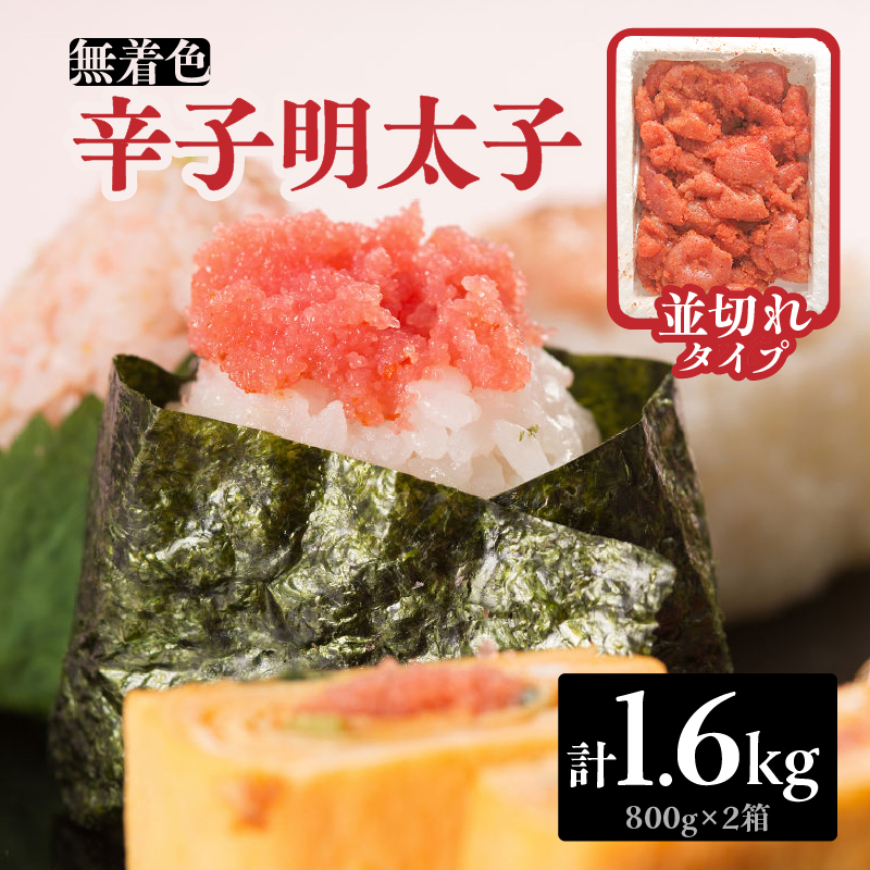 無着色辛子明太子並切れ（1.6kg）  辛子明太子 めんたいこ めんたい 明太子 並切れ お得 たっぷり ご飯のお供 おにぎり 白米 福岡