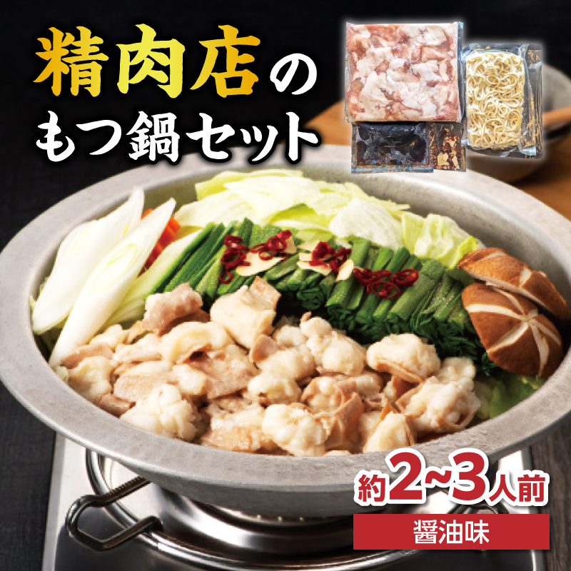 精肉店のもつ鍋セット  もつ鍋 モツ鍋 もつ ホルモン 鍋 醤油スープ ちゃんぽん麺 セット 簡単 お手軽 お店の味 2～3人分 福岡県 八女市