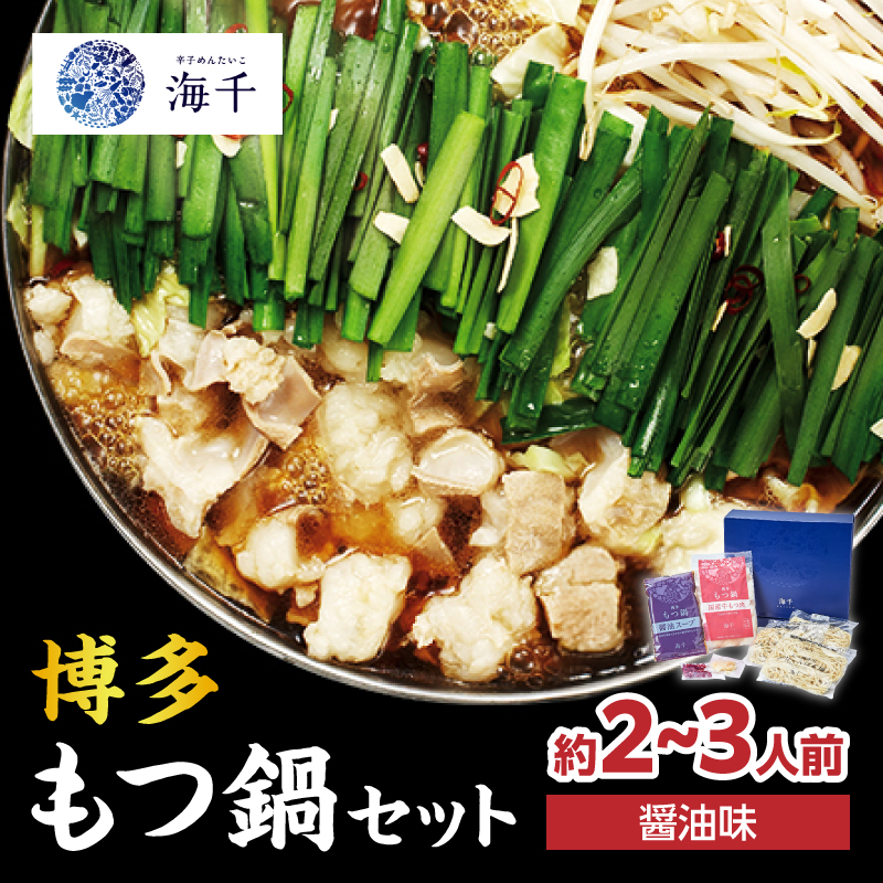 【海千】もつ鍋2～3人前セット（醤油味）  国産牛もつ 九州醤油 宗像産大豆 博多もつ鍋 ちゃんぽん麺 ヘルシー 野菜たっぷり ぷるん 甘め 特製スープ 福岡県 八女市