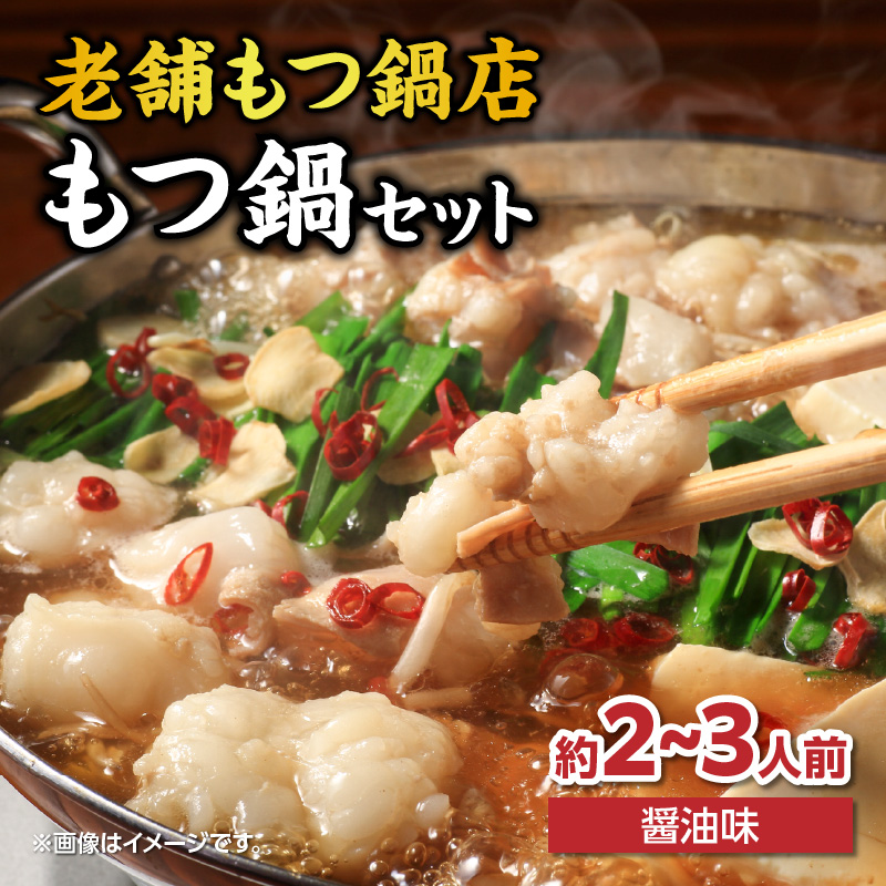 【味味】もつ鍋2～3人前セット（醤油味）  モツ もつ ホルモン 鍋 老舗 九州産 黒毛和牛 醤油 スープ 〆付き 麺 ちゃんぽん麺 セット 冷凍配送 簡単 調理 福岡県 八女市