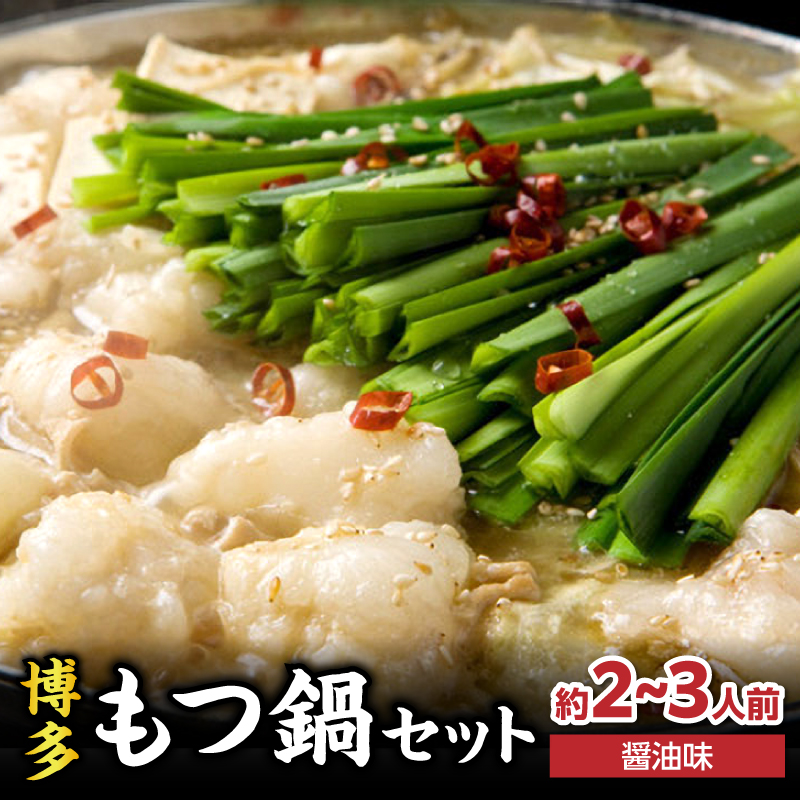 【游來】もつ鍋2～3人前セット  モツ もつ ホルモン 鍋 新感覚 スープ 〆付き 麺 ちゃんぽん麺 セット 冷凍配送 簡単 調理 福岡県 八女市