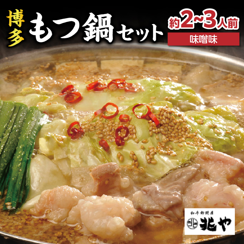 【兆や】もつ鍋2～3人前セット（味噌味）  モツ もつ ホルモン 鍋 みそ 味噌 スープ 特製スープ 〆付き 麺 ちゃんぽん麺 セット 冷凍配送 簡単 調理 福岡県 八女市