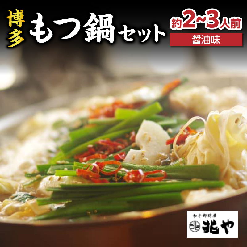 【兆や】もつ鍋2～3人前セット（醤油味）  もつ モツ もつ鍋 鍋 黒毛和牛 国産牛 卸問屋 九州産 特製スープ ちゃんぽん麺 コク 福岡 八女