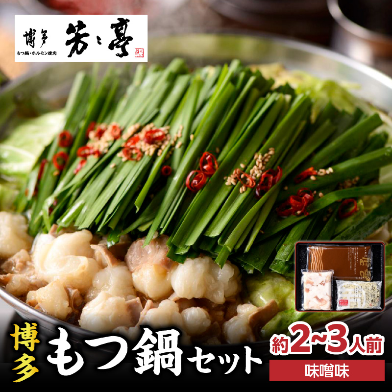 【芳々亭】もつ鍋2～3人前セット（味噌味）  モツ もつ ホルモン もつ鍋 国産 厳選 絶品 お取り寄せ 人気 専門店 福岡県 八女市