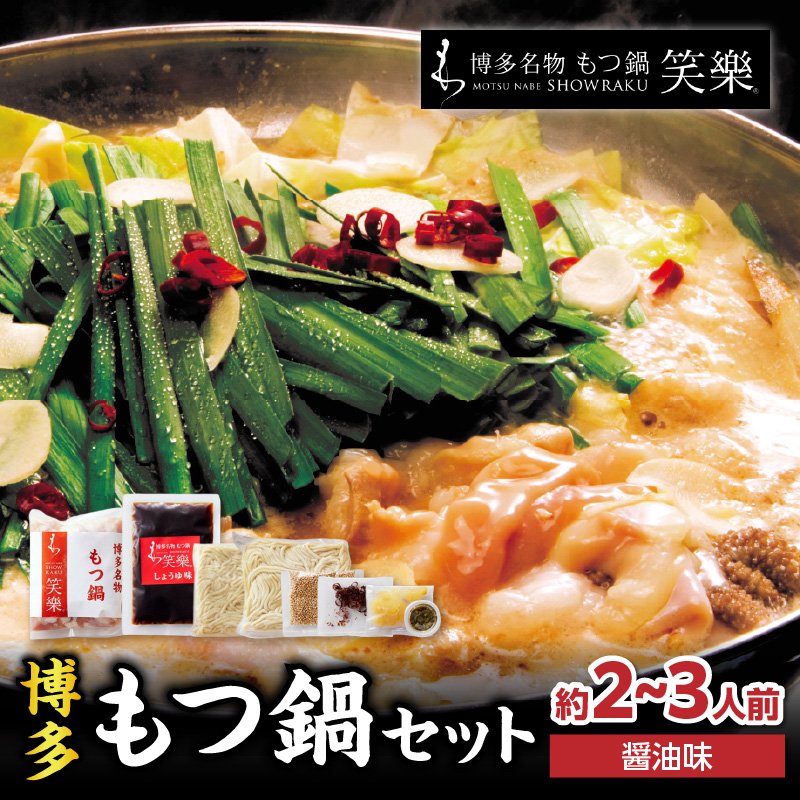 【博多笑楽】もつ鍋2～3人前セット（醤油）  もつ ホルモン もつ鍋 鍋 厳選 鮮度 最上級 旨味 本場 博多 福岡 中州 八女