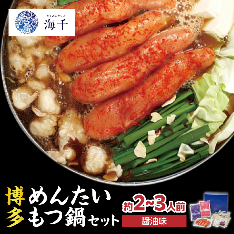 【海千】博多めんたいもつ鍋（2～3人前セット）  もつ鍋 明太子 博多 国産牛もつ ちゃんぽんめん 九州 ヘルシー 野菜たっぷり 福岡県 八女市