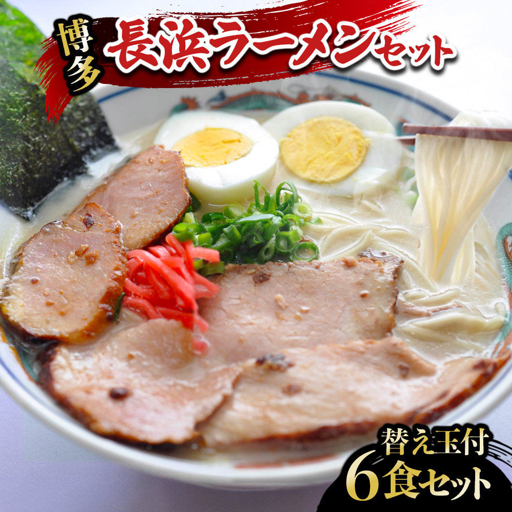 長浜ラーメンセット（6食）替え玉付  ラーメン 博多ラーメン 長浜ラーメン 屋台ラーメン 豚骨ラーメン 替え玉 替玉 簡単 調理 とんこつ 豚骨 福岡県 八女市