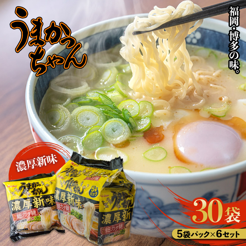 福岡・博多の味『うまかっちゃん』30袋（5袋パック×6セット）濃厚新味  ラーメン 袋麺 麺 濃厚 とんこつ 豚骨 ソウルフード 人気 福岡 八女 九州