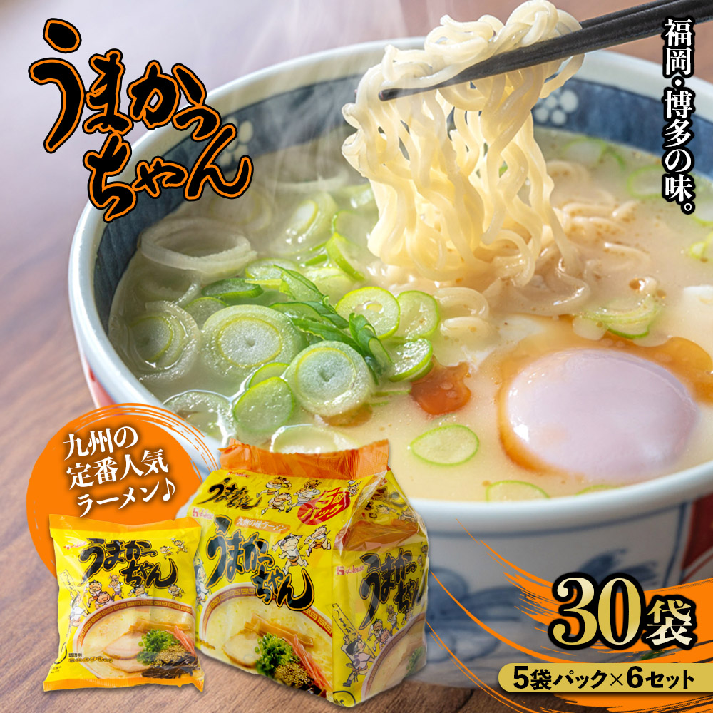 福岡・博多の味『うまかっちゃん』30袋（5袋パック×6セット）  うまかっちゃん 福岡 博多 とんこつラーメン 袋ラーメン ソウルフード CM 九州 福岡 八女
