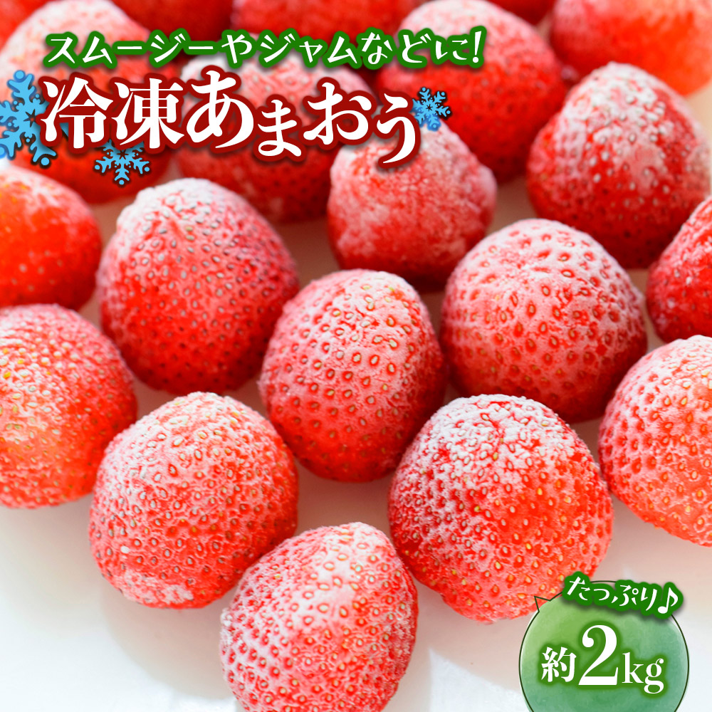 冷凍あまおう（いちご）約2kg  いちご あまおう 冷凍 デザート アレンジ ジャム スムージー デザート クール便 冷凍配送 福岡県 八女市