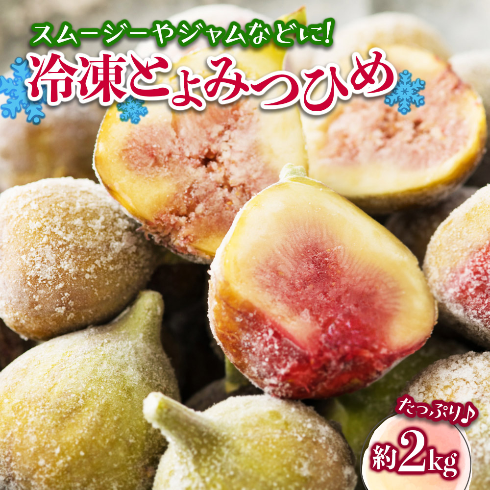 冷凍とよみつひめ（いちじく）約2kg  いちじく とよみつひめ 冷凍 1kg 2袋 小分け クール便 冷凍配送 デザート シャーベット スムージー ジャム パン お菓子作り アレンジ デザート フルーツ 福岡県 八女市