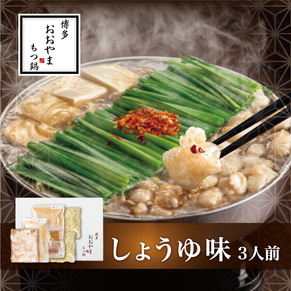 博多もつ鍋おおやま もつ鍋しょうゆ味 3人前  もつ モツ 博多もつ鍋 しょうゆ味 国産牛もつ 超低温カット 自社製造 贈り物 お取り寄せ 鰹節 昆布 福岡 八女