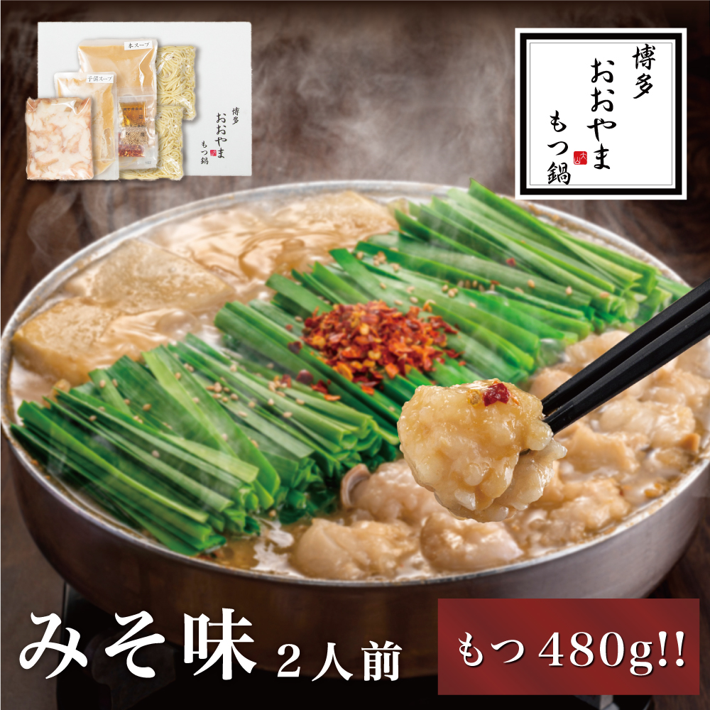 博多もつ鍋おおやま もつ鍋みそ味 2人前（もつ増量）  モツ もつ 博多もつ鍋 もつ鍋おおやま 味噌味 九州味噌 国産牛もつ 増量 超低温カット お取り寄せ 冷凍保存可能 贈り物 自社工場製造 福岡 八女